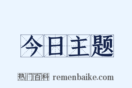 今日主题是什么意思的图片